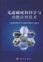 先进碳材料科学与功能应用技术