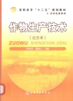 作物生产技术 北方本