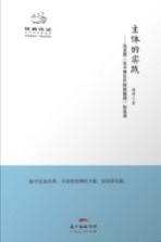 经典悦读丛书 主体的实践 马克思 关于费尔巴哈的提纲
