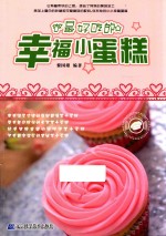 做最好吃的幸福小蛋糕
