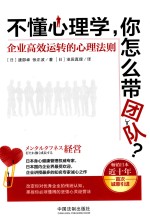 不懂心理学,你怎么带团队? 企业搞笑运转的心理法则