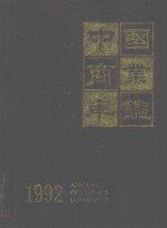 中国商业年鉴 1992