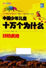 中国少年儿童十万个为什么 动物天地 彩图注音版