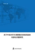 关于中央对手方清算模式系统风险的内部化问题研究