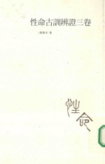 五南文库 性命古训辩证三卷