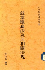 就业服务法及其相关法规：人力仲介考试用书