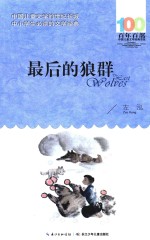 百年百部中国儿童文学经典书系 最后的狼群 2016版