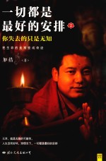 一切都是最好安排 2 你失去的只是无知 把生命的无常变成奇迹