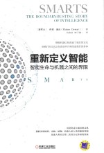 重新定义智能 智能生命与机器之间的界限