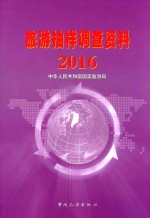旅游抽样调查资料 2016