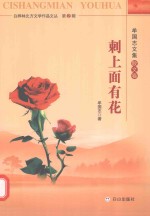 牟国志文集 散文卷 刺上面有花