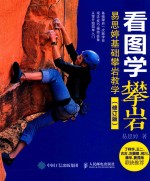 看图学攀岩 易思婷基础攀岩教学 修订版