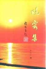 晚霞集