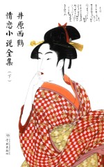 井原西鹤情恋小说全集 下