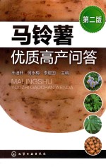 马铃薯优质高产问题 第2版