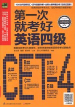 第一次就考好英语四级 精编版
