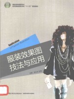 服装效果图技法与应用