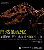 自然的记忆 美国自然历史博物馆100种珍藏