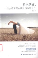 将来的你,一定会感谢现在战胜烦恼的自己