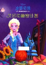 冰雪奇缘爱的魔法美绘本 艾莎的秘密计划