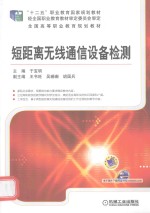 短距离无线通信设备检测