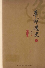 革命逸史 中