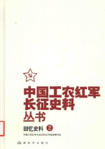 中国工农红军长征史料丛书 2 回忆史料