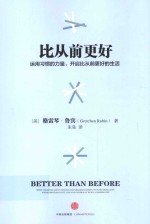 比从前更好 运用习惯的力量,开启比从前更好的生活