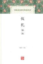 中国古代名著全书译注丛书 仪礼译注