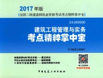 全国二级建造师执业资格考试 考点精粹掌中宝 建筑工程管理与实务 2017版