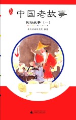 亲近母语 中国老故事 民俗故事 1
