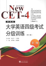 新题型大学英语四级考试分级训练 第2版