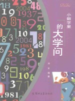 小数字里的大学问