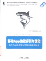 移动App性能评测与优化 腾讯TMQ专项测试团队实战案例精选