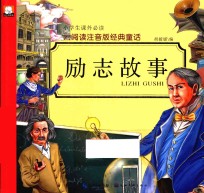 云阅读注音版经典童话 励志故事