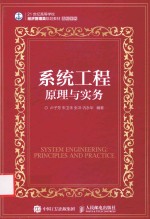 21世纪高等学校经济管理类规划教材 高校系列 系统工程原理与实务