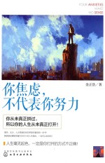 你焦虑 不代表你努力