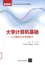 大学计算机基础 大学微课实用案例教学