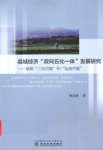 县域经济双向五化一体发展研究 破解三农问题和发展问题