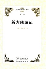世界著名游记丛书 第2辑 新大陆游记