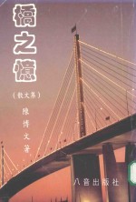 桥之忆 散文集