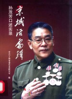 “京城活雷锋”孙茂芳口述实录