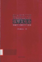 强军文化论 军事文化名家的时代思考