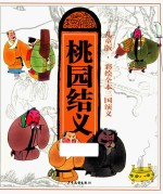 桃园结义