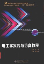 电工学实践与仿真教程
