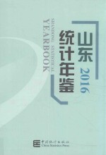 山东统计年鉴 2016