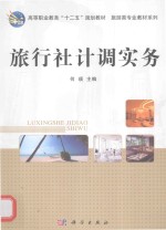 高等职业教育“十二五”规划教材·旅游类专业教材系列 旅行社计调实务