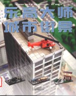 乐高大师 城市街景