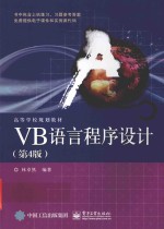 VB语言程序设计 第4版