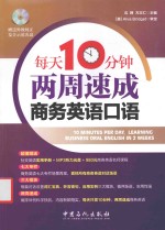 每天10分钟 两周速成商务英语口语